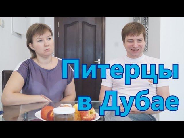 Питерцы в Дубае. Как переехать в Дубай с детьми.