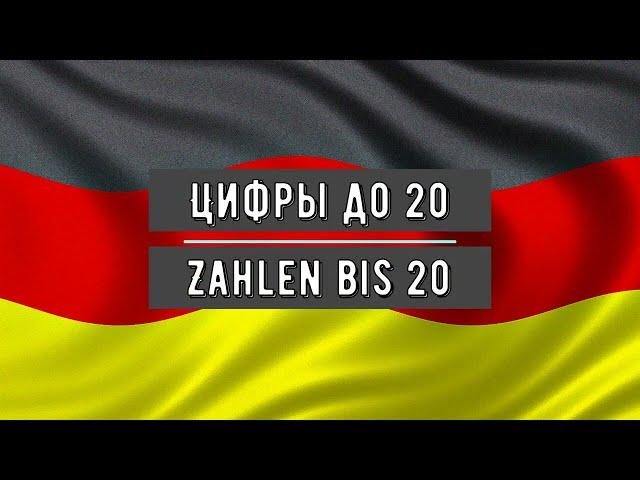 Цифры на Немецком до 20 / Zahlen auf Deutsch bis 20