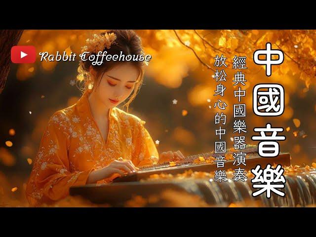 舒緩的中國音樂 - 傳統古箏、琵琶、二胡樂器 Soothing Chinese Music - Traditional Guzheng, Pipa, and Erhu Instrumentals