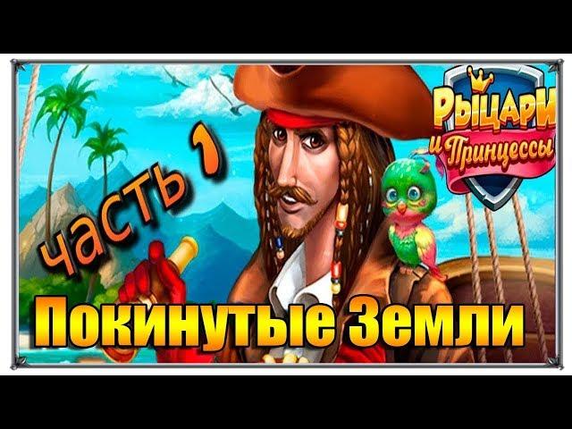 Покинутые земли Верность часть 1 (Игры ВК)