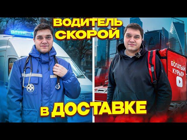 КОГДА НЕ НА ВЫЗОВЕ - Водитель скорой подрабатывает в Яндекс Доставке!