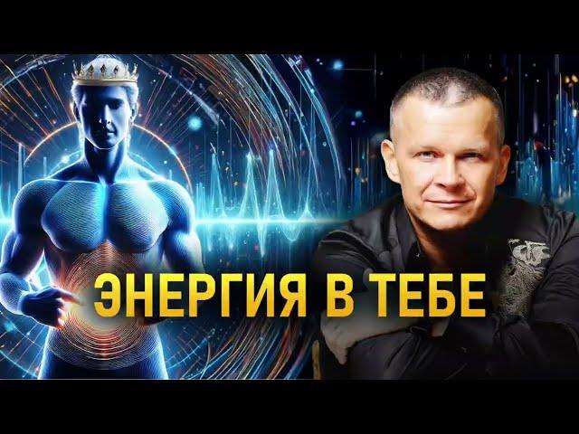 ЭНЕРГИЯ В ТЕБЕ