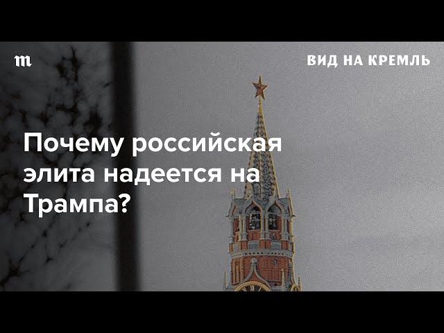 Как внутренняя политика Кремля зависит от выборов в США?