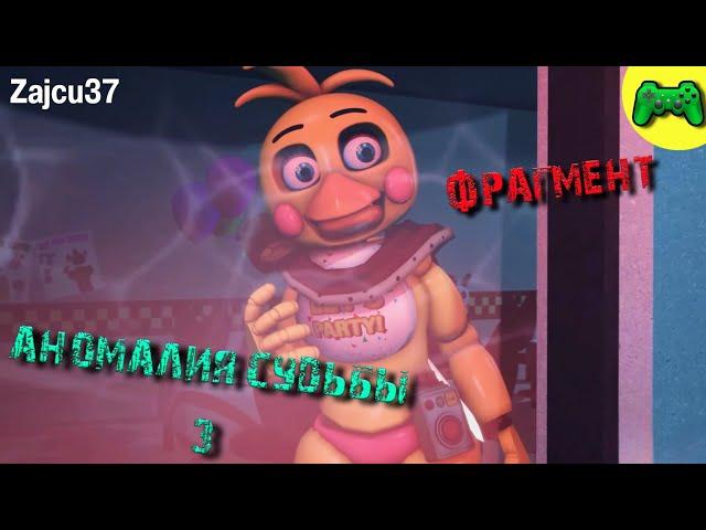 Аномалия Судьбы 3 [Фрагмент]  - Русская Озвучка - Zajcu37 - [SFM FNAF]