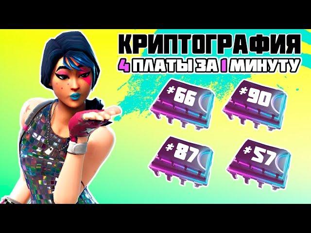 Плата 66, 90, 87, 57! Вся Криптография Фортнайт за 1 Минуту