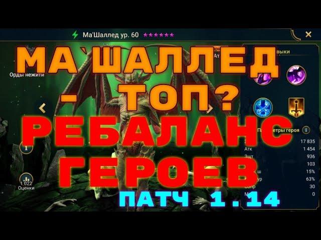 Патч 1.14. Ребаланс Героев. Ма`Шаллед - топ? RAID: Shadow Legends