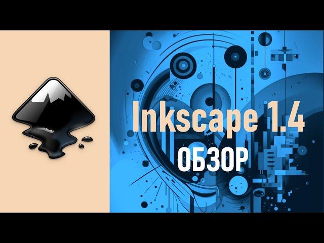 6. Inkscape 1.4  Обзор новой версии.