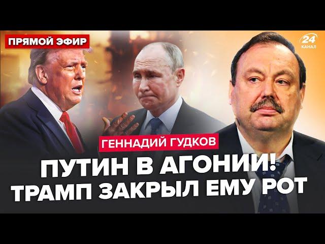 ️ГУДКОВ: СРОЧНО! Указы Трампа потрясли Кремль. Путин собирает ГЕНЕРАЛОВ. Для "СВО" выход один