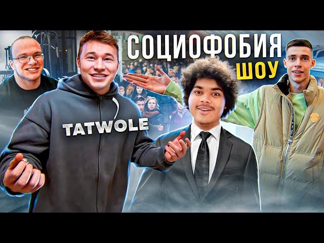 СОЦИОФОБИЯ ШОУ: TATWOLE ПРОВАЛИЛ?? МИНИ ПЕККА И МАРТИН В ШОКЕ!