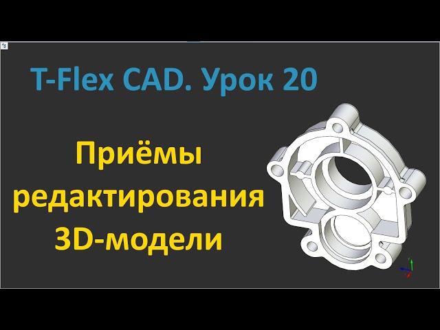 T-Flex CAD. Урок 20 Приёмы редактирования 3D-модели.