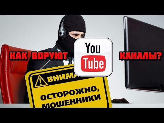 ВНИМАНИЕ! МОШЕННИКИ! КАК ВОРУЮТ YOUTUBE КАНАЛЫ!