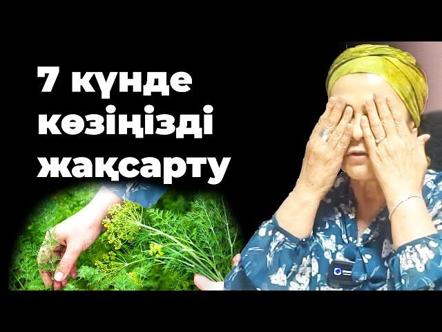 1 аптада укроппен көз ауруларын қалай емдеуге болады? | Укроп пайдасы