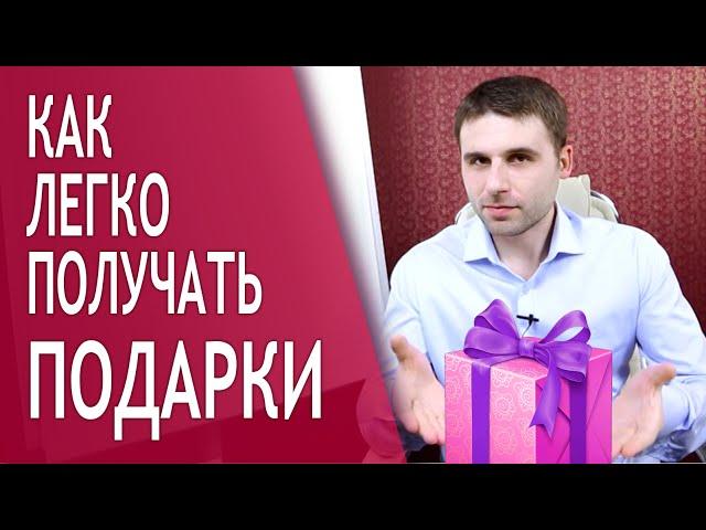 Как легко получать подарки от мужчин? Что делать, чтобы он дарил подарки?