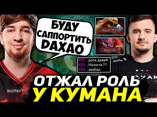 КУМАН САППОРТИТ ДАХАКУ? DAXAO ОТЖАЛ РОЛЬ У КУМАНА / DAXAK, COOMAN DOTA 2 STREAM