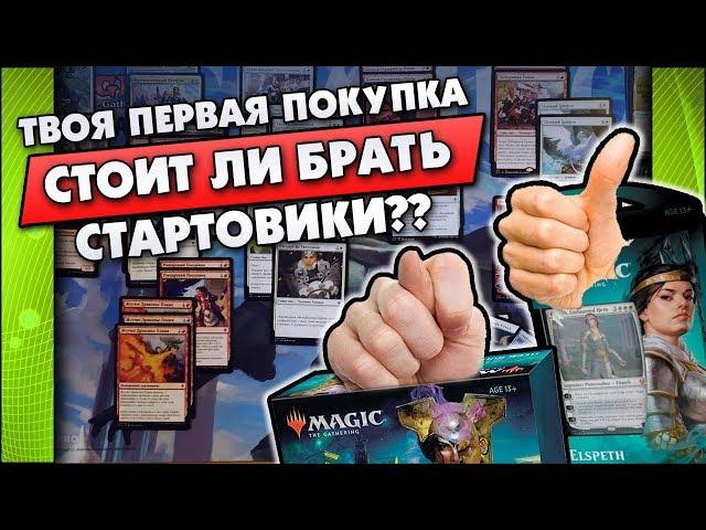 НЕ ОШИБИСЬ, СРАВНИ: КОЛОДА PLANESWALKER'A, НАБОР СОЗДАТЕЛЯ КОЛОД, БУСТЕРЫ ИЛИ СВОЯ КОЛОДА?