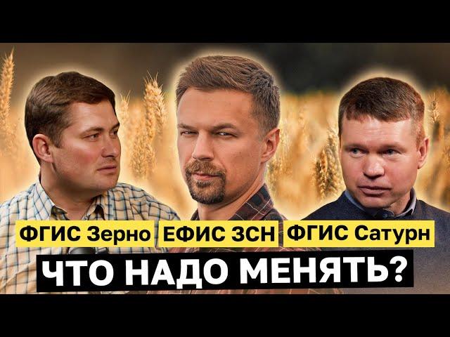 СПЕЦВЫПУСК! ФГИС Зерно, ЕФИС ЗСН, ФГИС Сатурн. Что теперь делать и ЧТО НАДО МЕНЯТЬ?