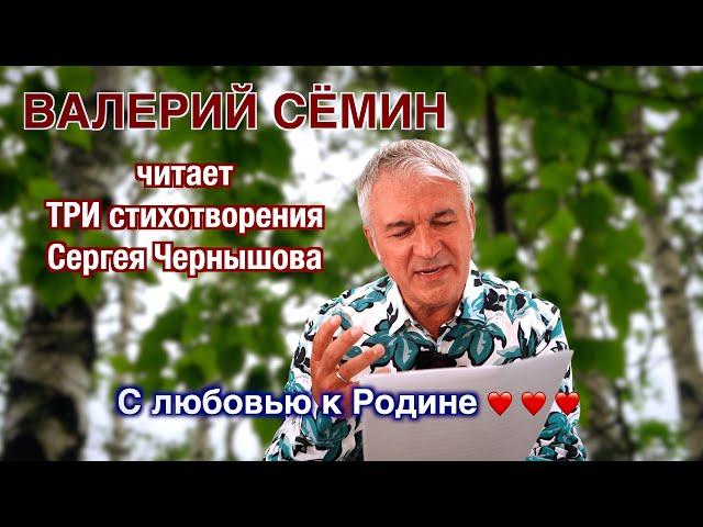 ВАЛЕРИЙ СЁМИН читает ТРИ стихотворения Сергея Чернышова ️ ️ ️ С любовью к Родине ️ ️ ️