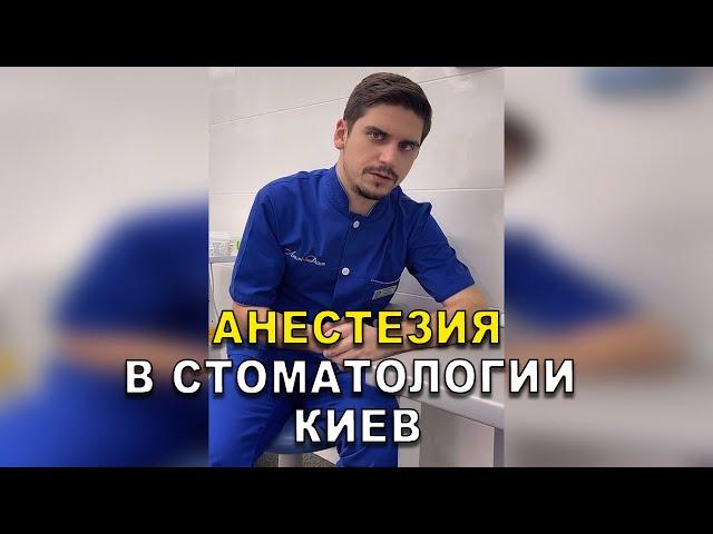 Анестезия в Стоматологии Киев   #Shorts