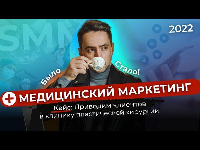 Медицинский маркетинг 2022 / Кейс как продвигать клинику в соцсетях