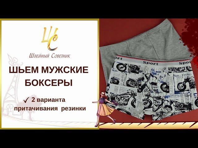 ️Как сшить мужские трусы боксеры. #шить_трикотажШС