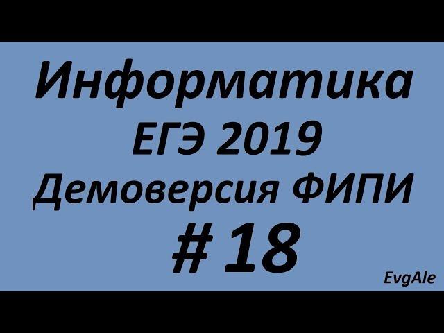 ЕГЭ по информатике 2019 #18