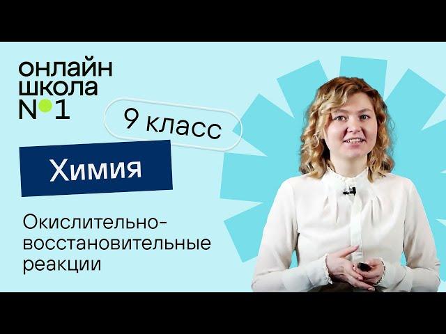 Окислительно-восстановительные реакции. Химия 9 класс