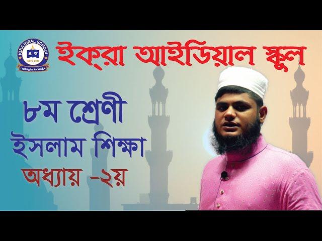 ৮ম শ্রেণী, বিষয়-ইসলাম শিক্ষা, অধ্যায়-২য়, প্রশ্ন -সৃজনশীল