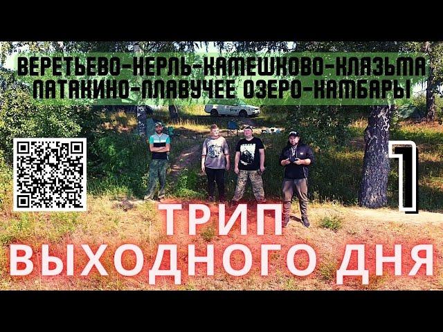 ТРИП ВЫХОДНОГО ДНЯ feat. @XZBSHOW  | ЧАСТЬ ПЕРВАЯ