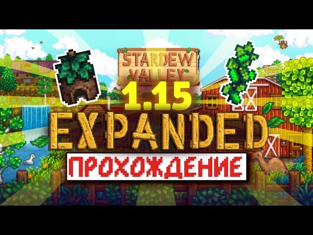 Крупное Обновление EXPANDED 1.15 | Новое прохождение | часть 1