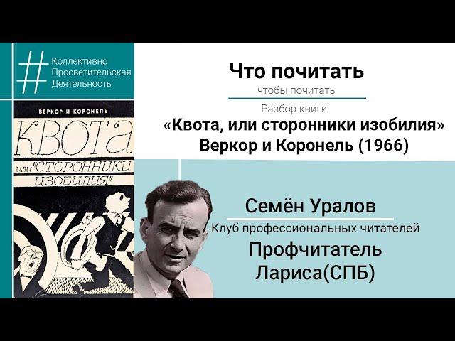 Книга «Квота, или сторонники изобилия» / Семён Уралов, профчитатель Лариса (Санкт-Петербург) #чп