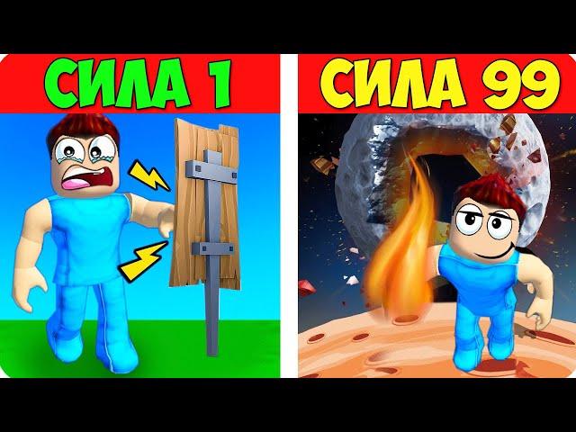 С КАЖДЫМ УДАРОМ Я СТАНОВЛЮСЬ СИЛНЕЕ В РОБЛОКС! ШЕДИ ROBLOX