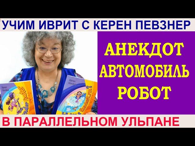 Анекдот "Автомобиль-робот" - читаем на иврите