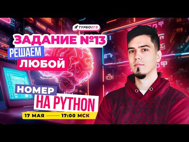 Хочешь сдать ЕГЭ по информатике? СМОТРИ полный разбор №13 на Python! #егэ2025 #информатика