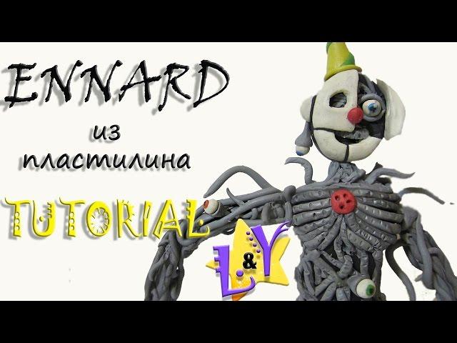 Как слепить Эннарда из пластилина Туториал Систер Локейшн Фнаф Ennard from clay Tutorial Fnaf