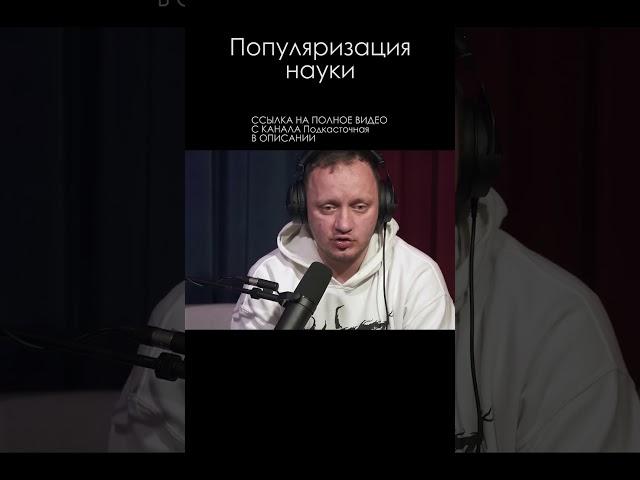 Андрей Коняев \ Популяризация науки #наука #shorts