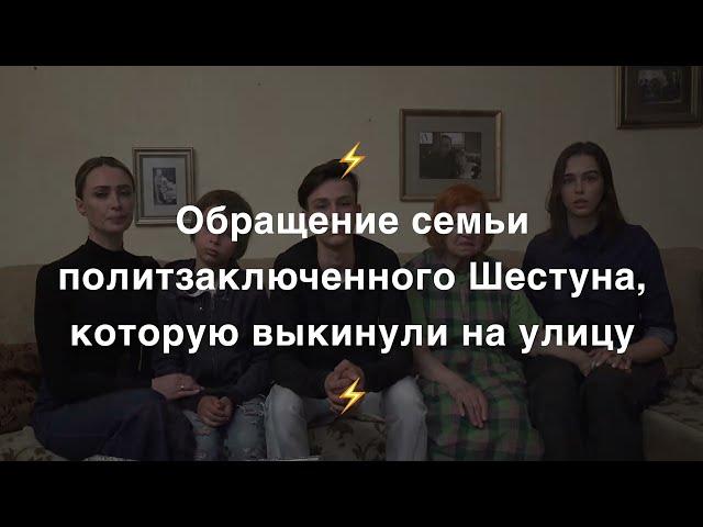 Обращение семьи Александра Шестуна, оставшейся без жилья