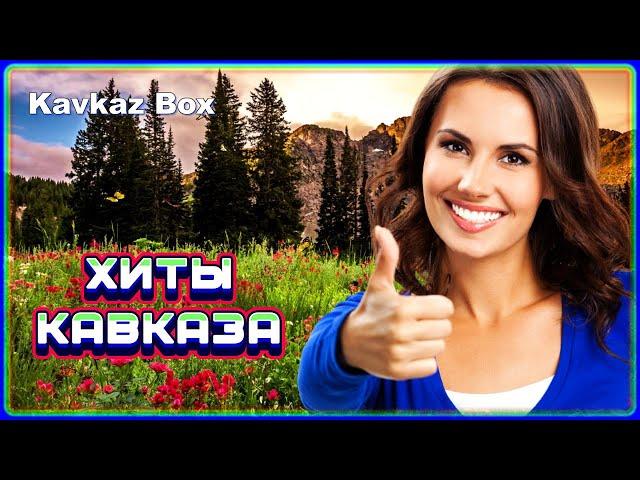 ХИТЫ КАВКАЗА  Kavkaz Box