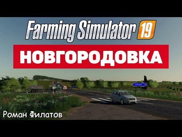 Farming Simulator 19 Новгородовка - Малость тормозит #Посмотрим