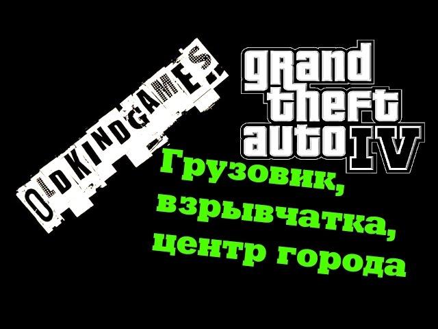 Прохождение GTA IV #8 ( Грузовик, взрывчатка, центр города... )