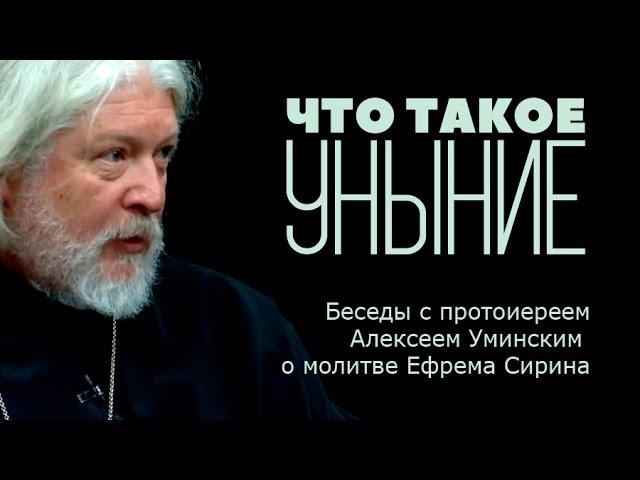 ПРОТОИЕРЕЙ АЛЕКСЕЙ УМИНСКИЙ / АЛЕКСАНДР АНАНЬЕВ / ЧТО ТАКОЕ УНЫНИЕ? @УМИНСКИЙ #УМИНСКИЙ @АНАНЬЕВ