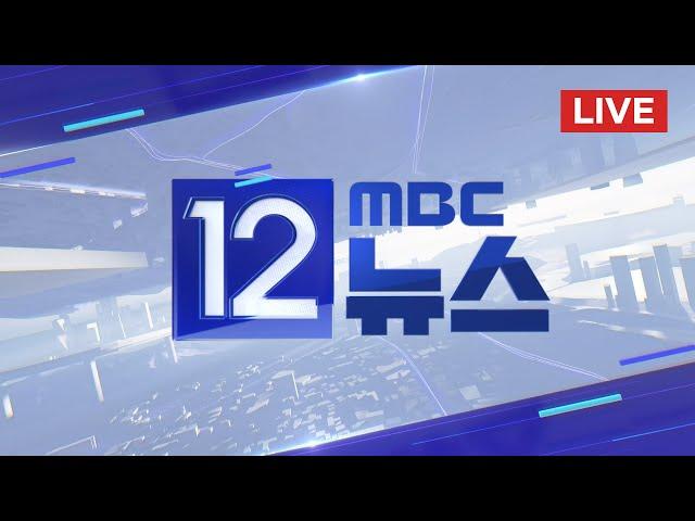 우크라 "23일 쿠르스크에 북한군 첫 배치"  - [LIVE] MBC 12시 뉴스 2024년 10월 23일