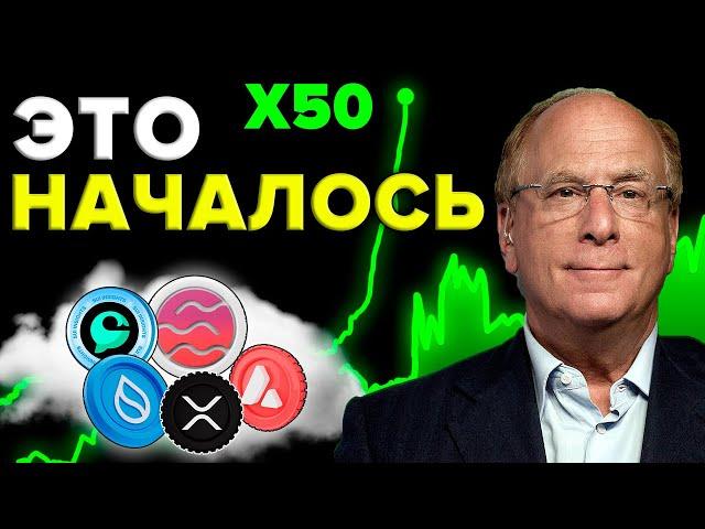 РЕШЕНО: Blackrock будет пампить Эфир. СИГНАЛ О ГИГАНТСКОМ ПАМПЕ АЛЬТКОИНОВ ЗАГОРЕЛСЯ ВПЕРВЫЕ С 2021!