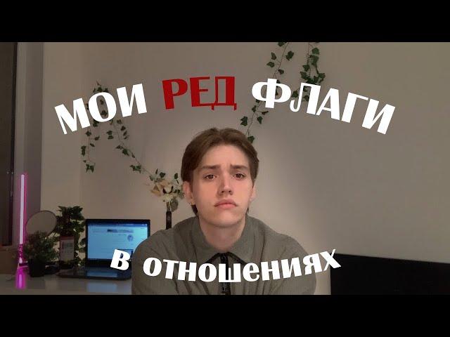 МОИ РЕД ФЛАГИ В ОТНОШЕНИЯХ и не только