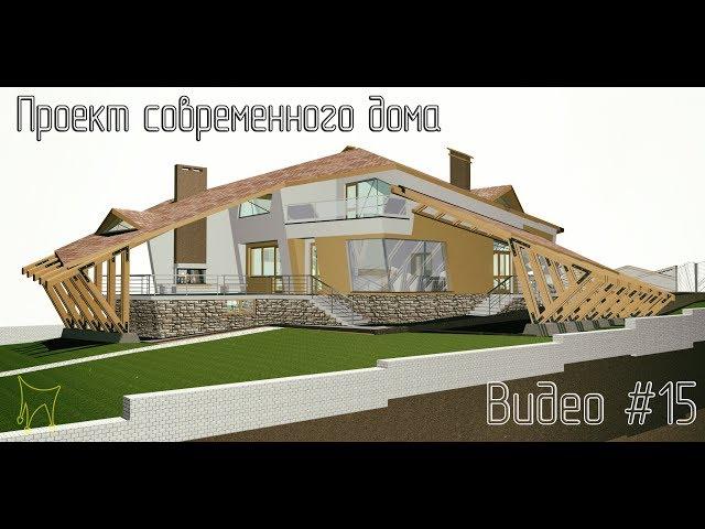 Проектируем современный дом в Archicad. Видео#15.  Моделируем дымоходы, камин.