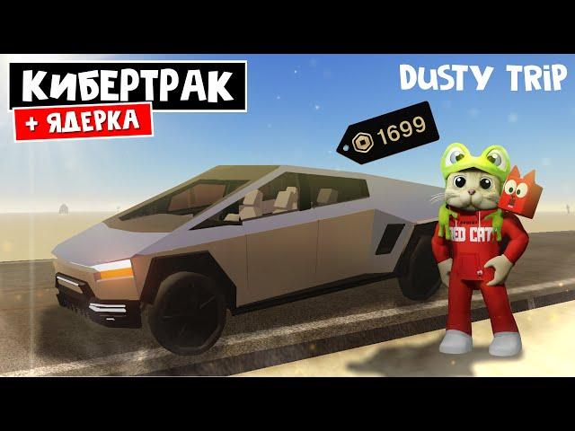 ТЕСЛА КИБЕРТРАК в игре ПЫЛЬНАЯ ПОЕЗДКА роблокс | A dusty trip roblox | Электрокар + Ядерная бомба