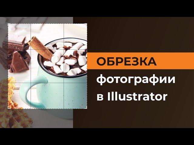 Как обрезать изображение в Adobe Illustrator | как вырезать часть изображения в иллюстраторе