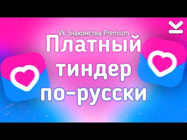 ОБЗОР ПОДПИСКИ VK Знакомства Premium