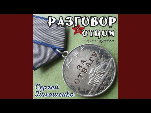 Разговор с отцом (аранжировка)