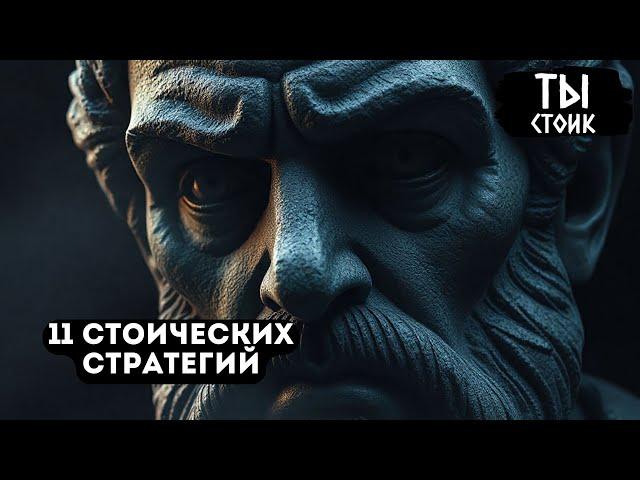 ПОДНИМИТЕ УРОВЕНЬ ЖИЗНИ С ЭТИМИ 11 СТОИЧЕСКИМИ СТРАТЕГИЯМИ | Стоицизм