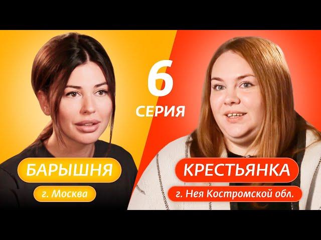 БАРЫШНЯ-КРЕСТЬЯНКА | 6 ВЫПУСК